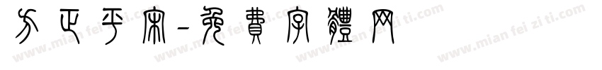 方正平宋字体转换