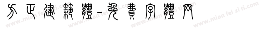 方正建筑体字体转换