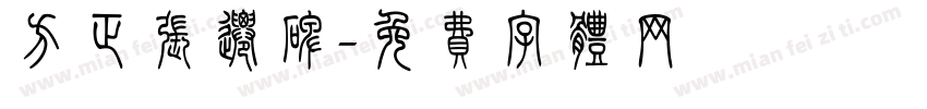 方正张迁碑字体转换