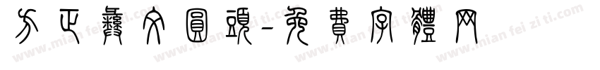 方正彝文圆头字体转换
