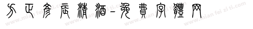 方正彦辰清酒字体转换