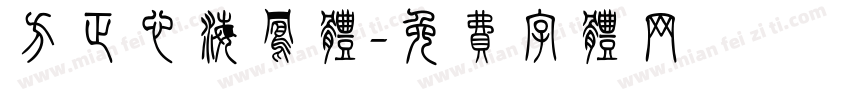 方正心海凤体字体转换