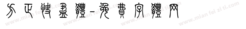 方正快盈体字体转换
