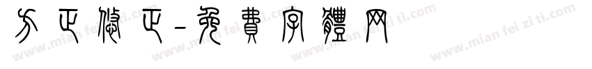 方正悠正字体转换
