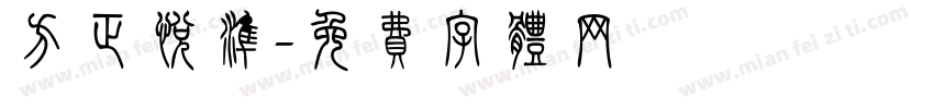方正悦准字体转换