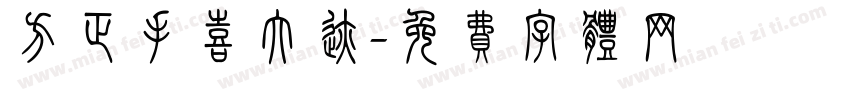 方正手喜大迹字体转换