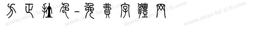 方正拉色字体转换
