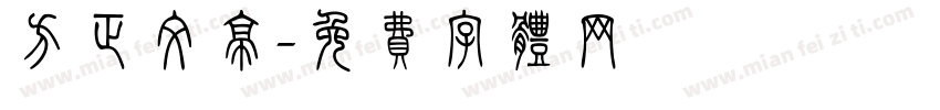 方正文亭字体转换