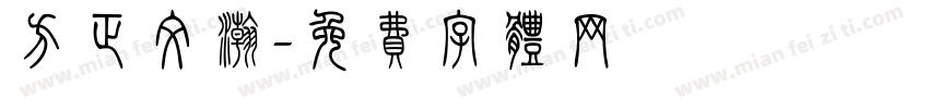 方正文瀚字体转换