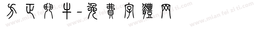 方正斗牛字体转换