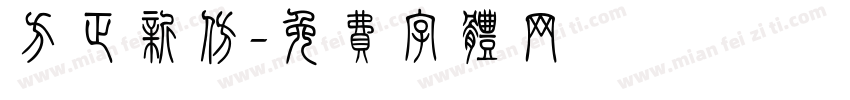 方正新仿字体转换