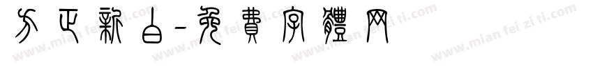 方正新白字体转换