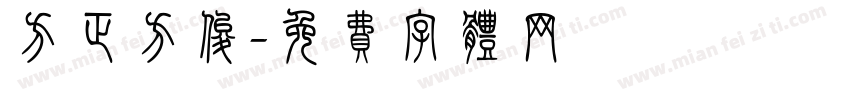 方正方俊字体转换