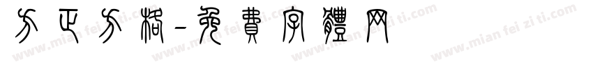 方正方格字体转换