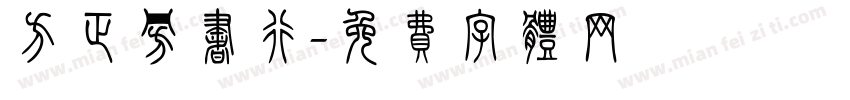 方正旁书行字体转换