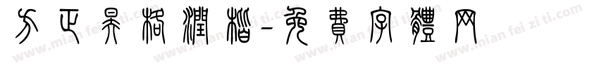 方正昊格润楷字体转换