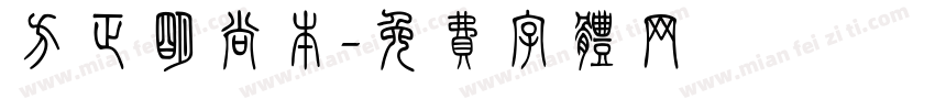 方正明尚本字体转换