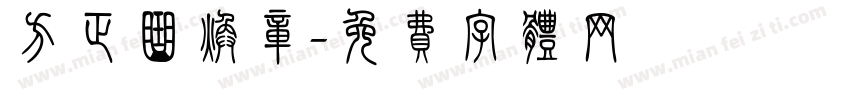 方正曲焕章字体转换