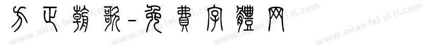 方正朝歌字体转换