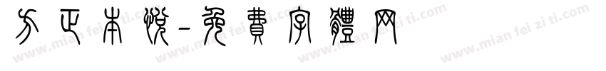 方正本悦字体转换