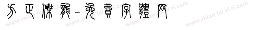 方正杰龙字体转换