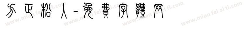方正松入字体转换