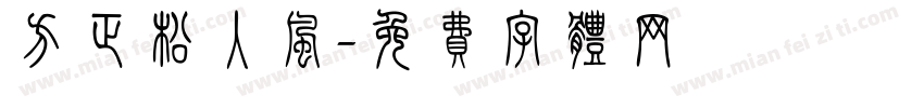 方正松入风字体转换