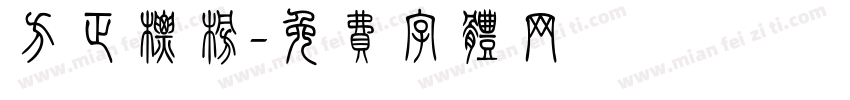 方正标榜字体转换