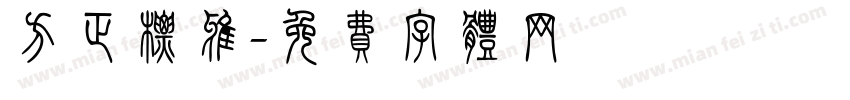 方正标雅字体转换