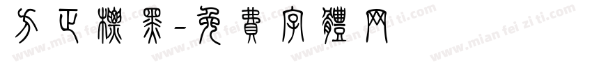 方正标黑字体转换