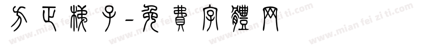 方正梯子字体转换