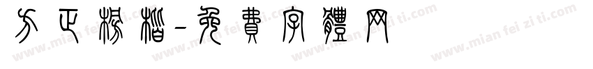 方正榜楷字体转换