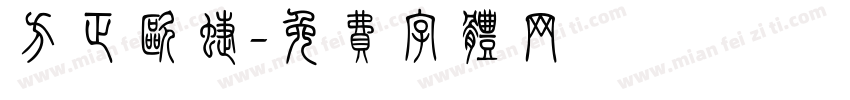 方正欧蝶字体转换