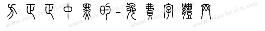方正正中黑的字体转换