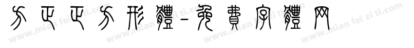 方正正方形体字体转换