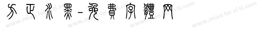 方正水黑字体转换