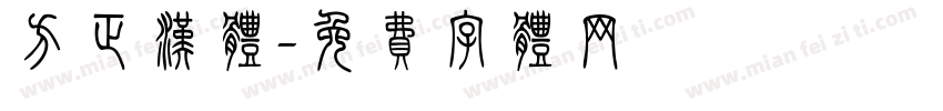 方正汉体字体转换