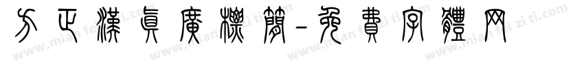 方正汉真广标简字体转换