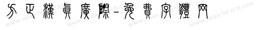 方正汉真广际字体转换