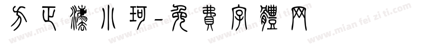 方正法小珂字体转换