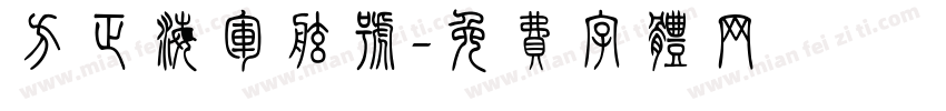 方正海军舷号字体转换