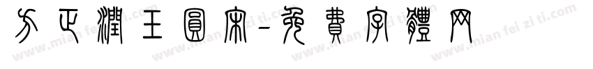 方正润玉圆宋字体转换