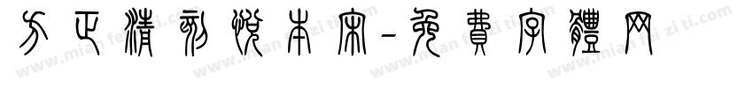 方正清刻悦本宋字体转换