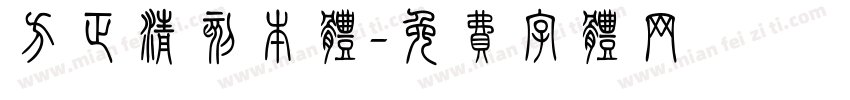 方正清刻本体字体转换