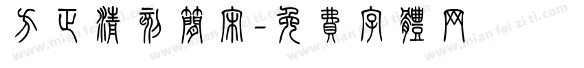 方正清刻简宋字体转换