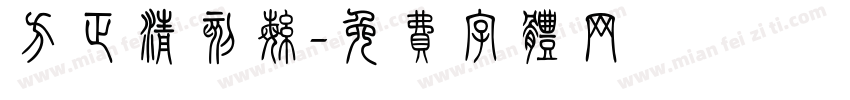 方正清刻繁字体转换