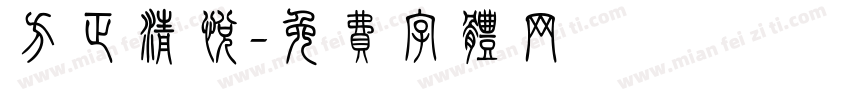 方正清悦字体转换