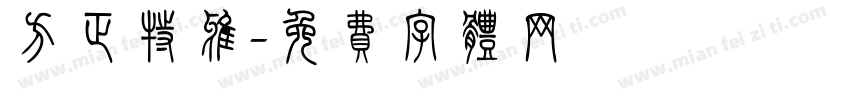 方正特雅字体转换