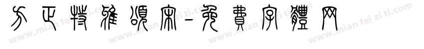 方正特雅颂宋字体转换