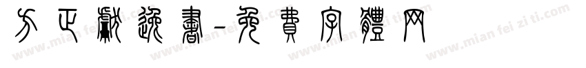 方正献逸书字体转换